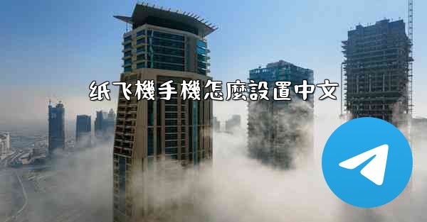 纸飞機手機怎麼設置中文