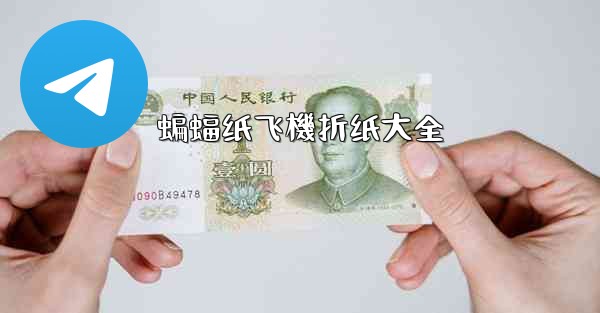 蝙蝠纸飞機折纸大全