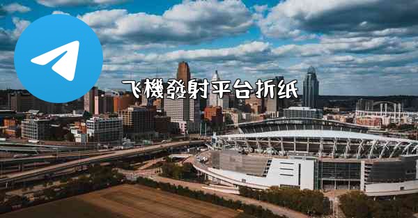 飞機發射平台折纸