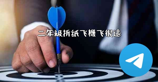 二年級折纸飞機飞很遠