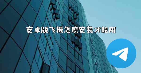 安卓版飞機怎麼安裝才能用