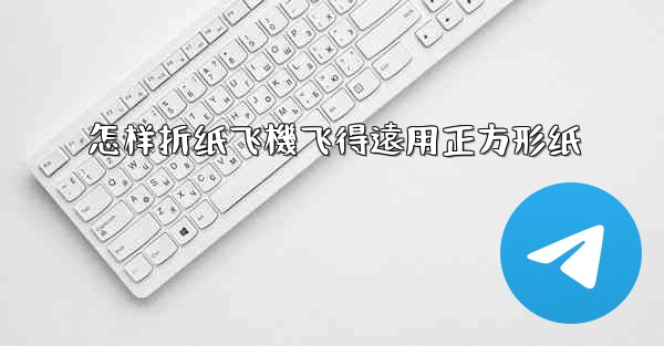 怎样折纸飞機飞得遠用正方形纸