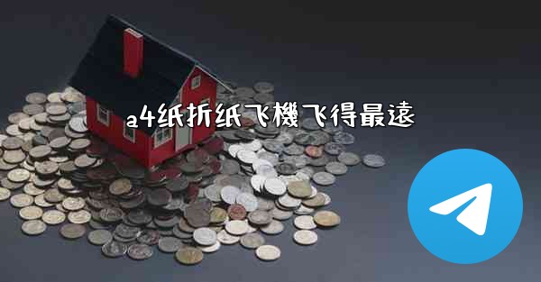 a4纸折纸飞機飞得最遠