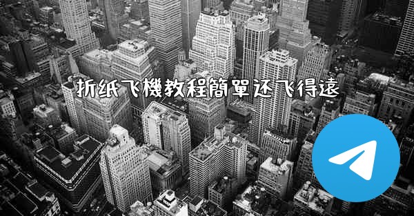 折纸飞機教程簡單还飞得遠
