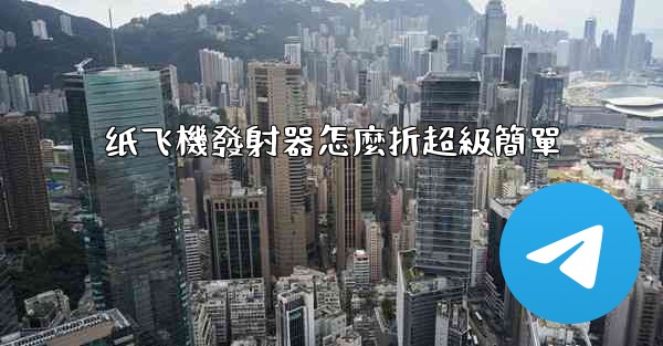 纸飞機發射器怎麼折超級簡單