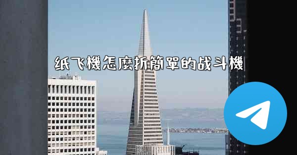 纸飞機怎麼折簡單的战斗機