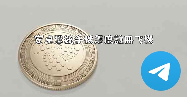 安卓繫統手機怎麼註冊飞機