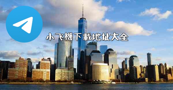 小飞機下載地址大全
