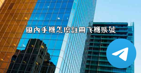 國內手機怎麼註冊飞機賬號