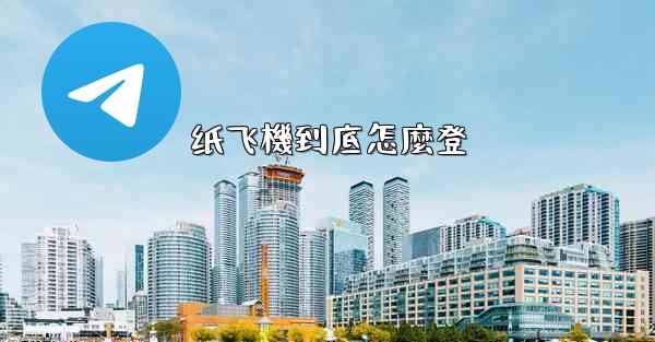 纸飞機到底怎麼登