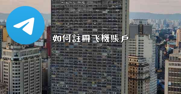 如何註冊飞機賬戶