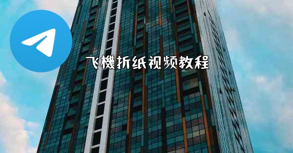 飞機折纸视频教程