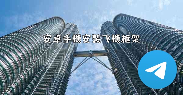 安卓手機安裝飞機框架