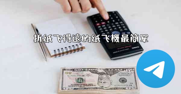 折纸飞得遠的纸飞機最簡單