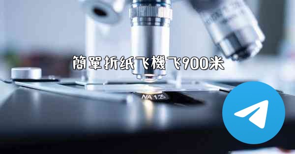 簡單折纸飞機飞900米