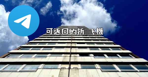 可返回的折叠飞機