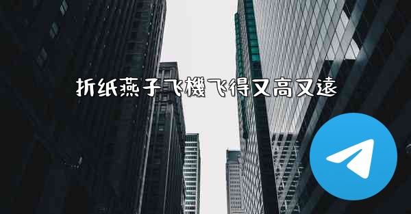 <b>折纸燕子飞機飞得又高又遠</b>