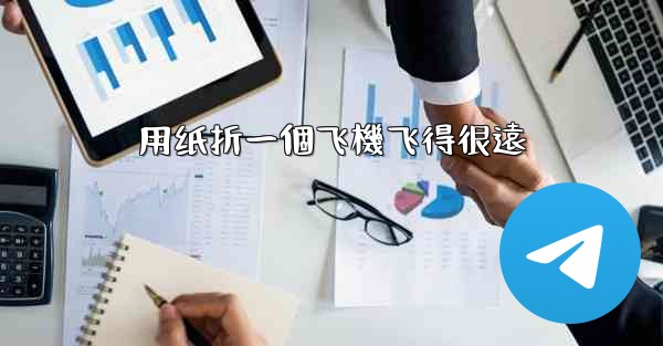 用纸折一個飞機飞得很遠