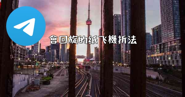 會回旋的纸飞機折法