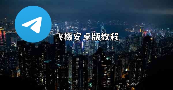 飞機安卓版教程