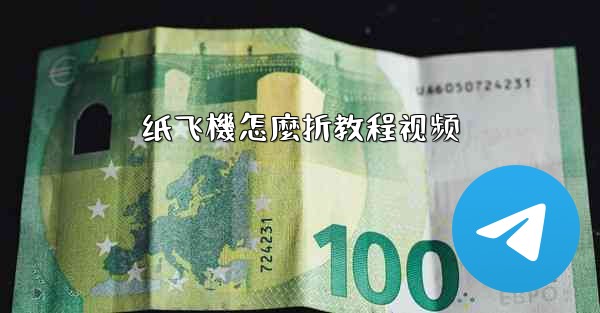 纸飞機怎麼折教程视频