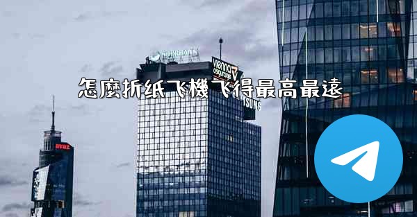 怎麼折纸飞機飞得最高最遠