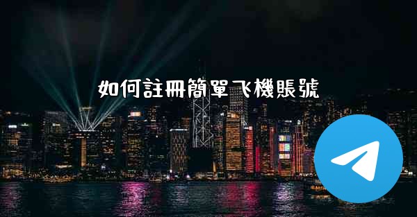 如何註冊簡單飞機賬號