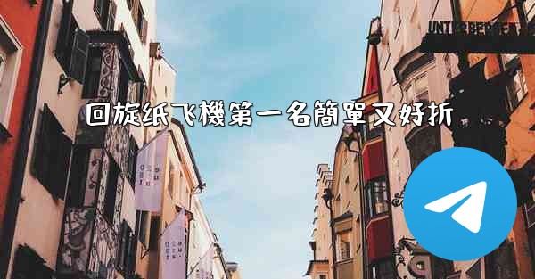 <b>回旋纸飞機第一名簡單又好折</b>