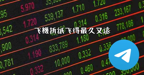 飞機折纸飞得最久又遠