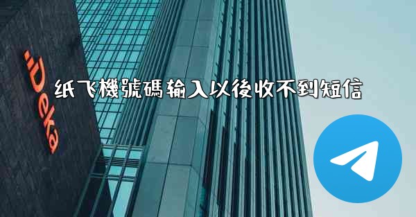 纸飞機號碼输入以後收不到短信