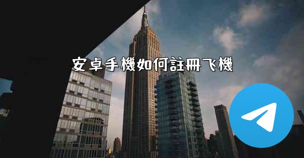 安卓手機如何註冊飞機