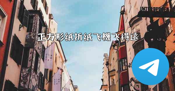 正方形纸折纸飞機飞得遠