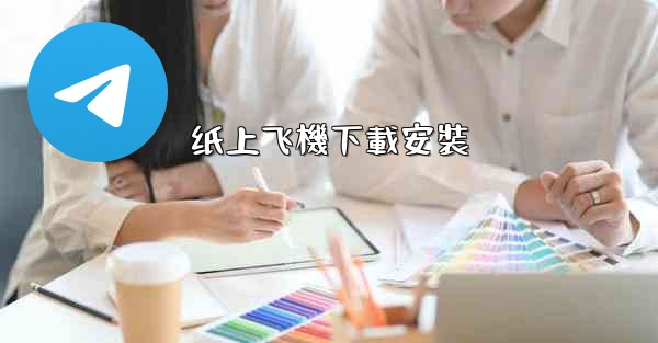 <b>纸上飞機下載安裝</b>