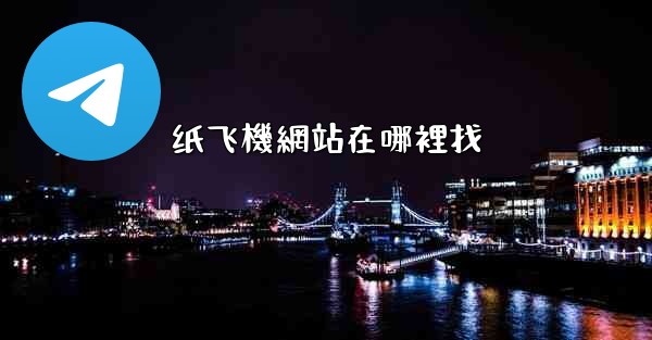 纸飞機網站在哪裡找