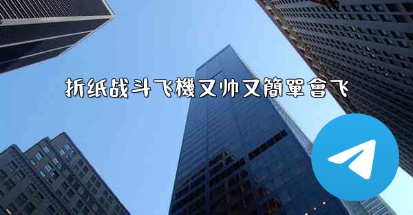 折纸战斗飞機又帅又簡單會飞