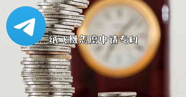 纸飞機怎麼申请专利