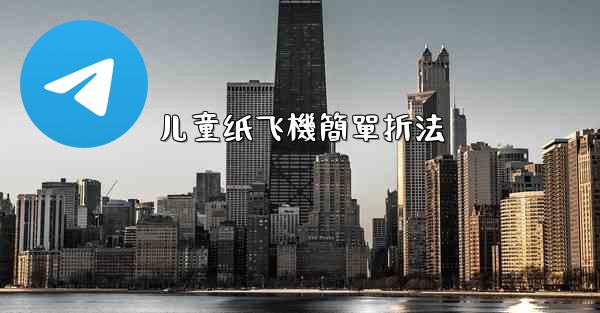 儿童纸飞機簡單折法