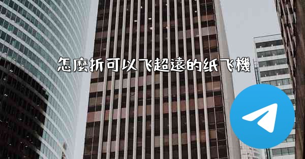 怎麼折可以飞超遠的纸飞機