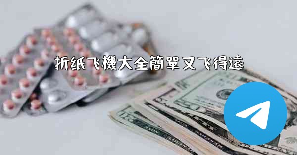 折纸飞機大全簡單又飞得遠