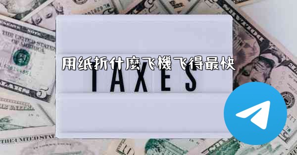 用纸折什麼飞機飞得最快