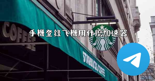 手機登錄飞機用什麼加速器