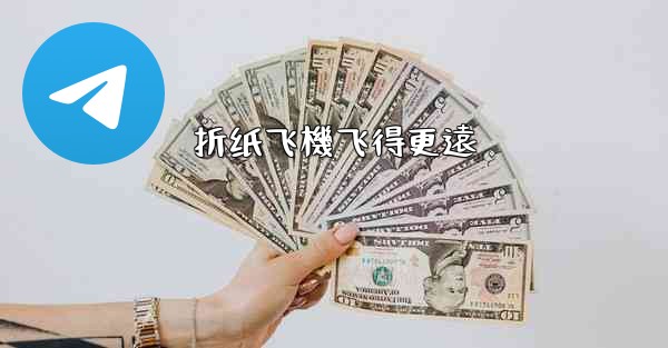 折纸飞機飞得更遠