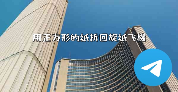 用正方形的纸折回旋纸飞機