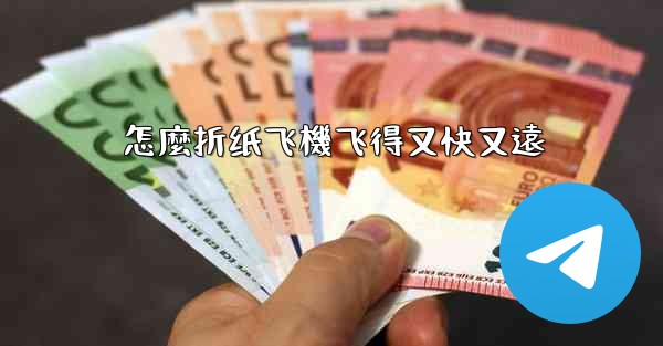 怎麼折纸飞機飞得又快又遠