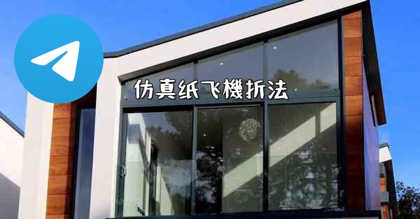 仿真纸飞機折法