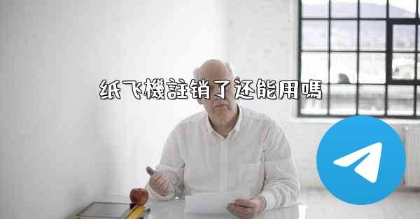 纸飞機註销了还能用嗎