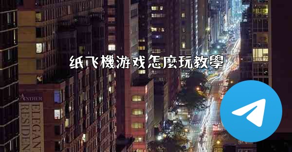 纸飞機游戏怎麼玩教學
