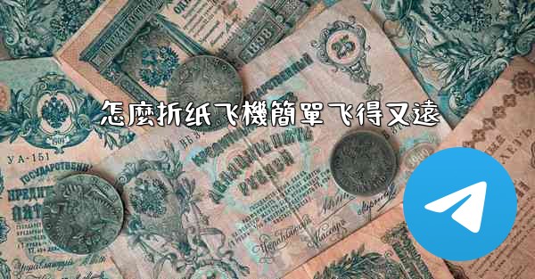 怎麼折纸飞機簡單飞得又遠