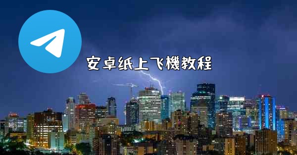 安卓纸上飞機教程