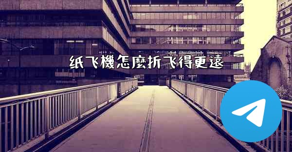 纸飞機怎麼折飞得更遠